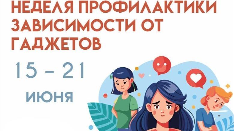 Неделя профилактики зависимости от гаджетов